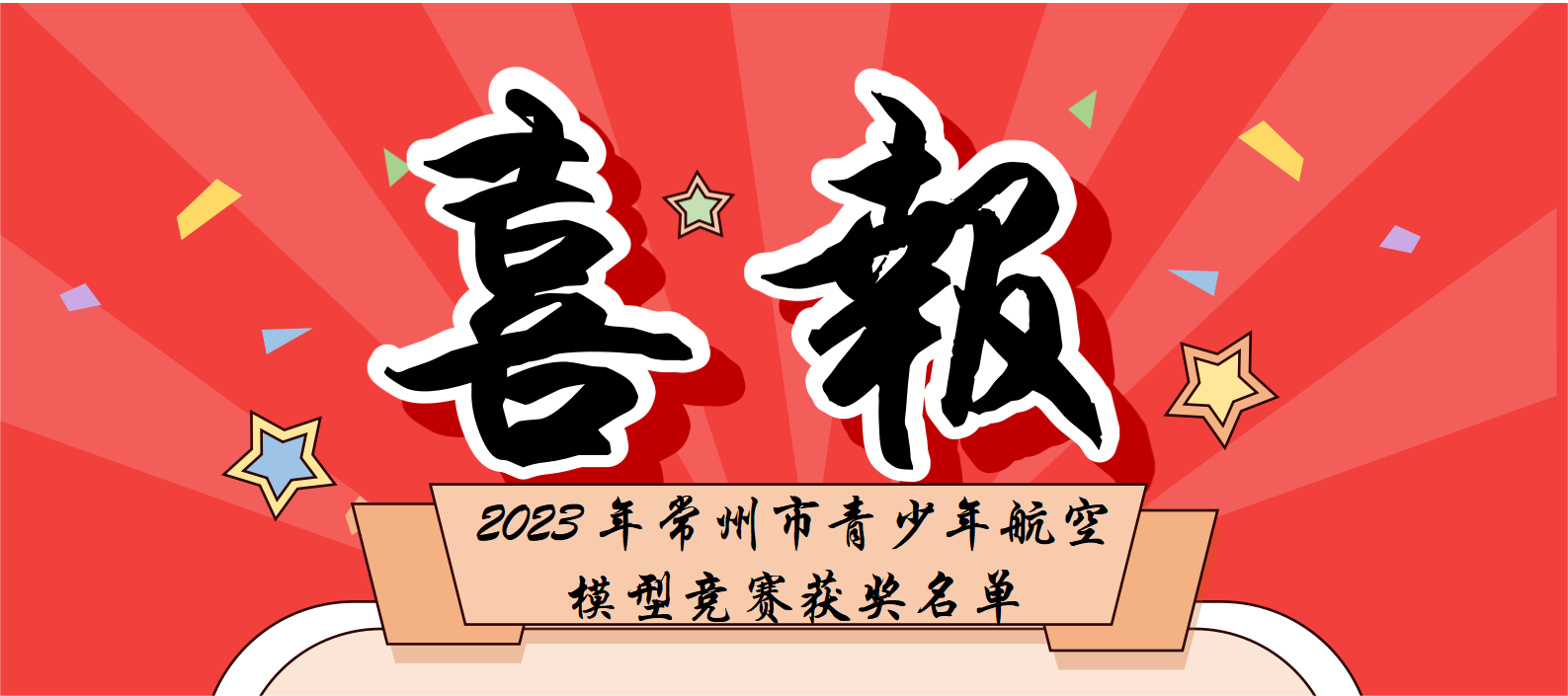 【喜报】科技点燃少年梦--热烈祝贺拓普思学员在2023年常州市青少年航空模型竞赛中再获佳绩！