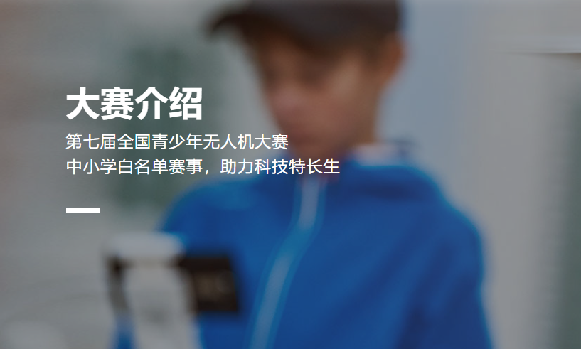拓普思科普：全国青少年无人机大赛都有哪些比赛项目？