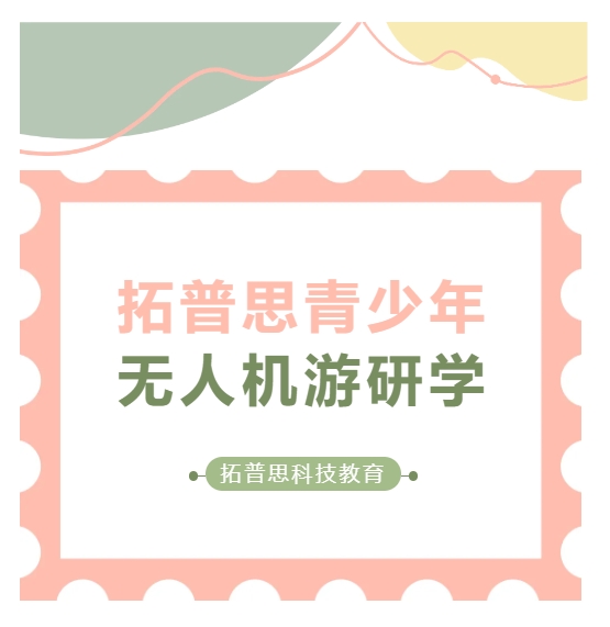 拓普思青少年无人机游研学活动预告