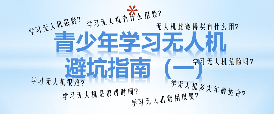 青少年学习无人机避坑指南（一）