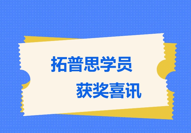 拓普思学员获奖喜讯