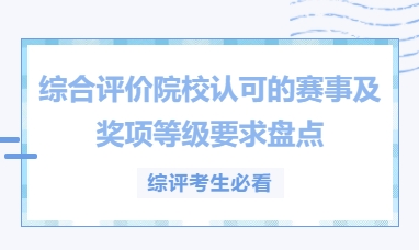 综评考生必看|江苏地区综合评价院校认可的赛事及奖项等级要求