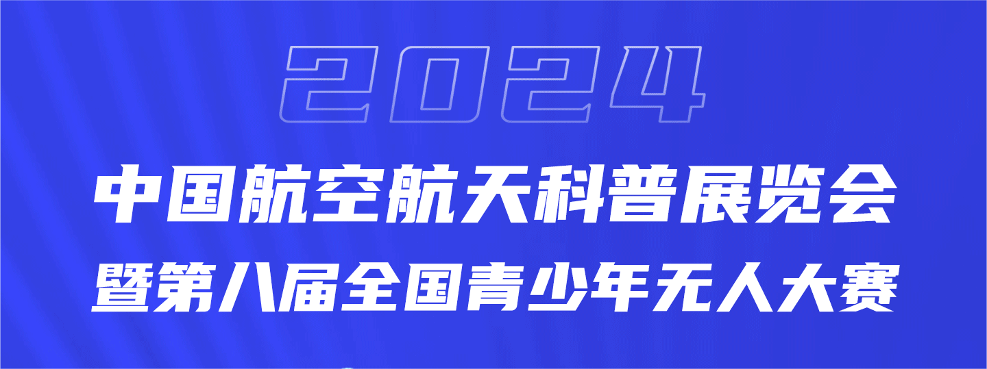 2024中国航空航天科普展览会​暨第八届全国青少年无人机大赛邀请函