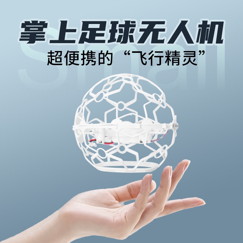 拓普思年度重磅新品——TOPS小精灵足球无人机