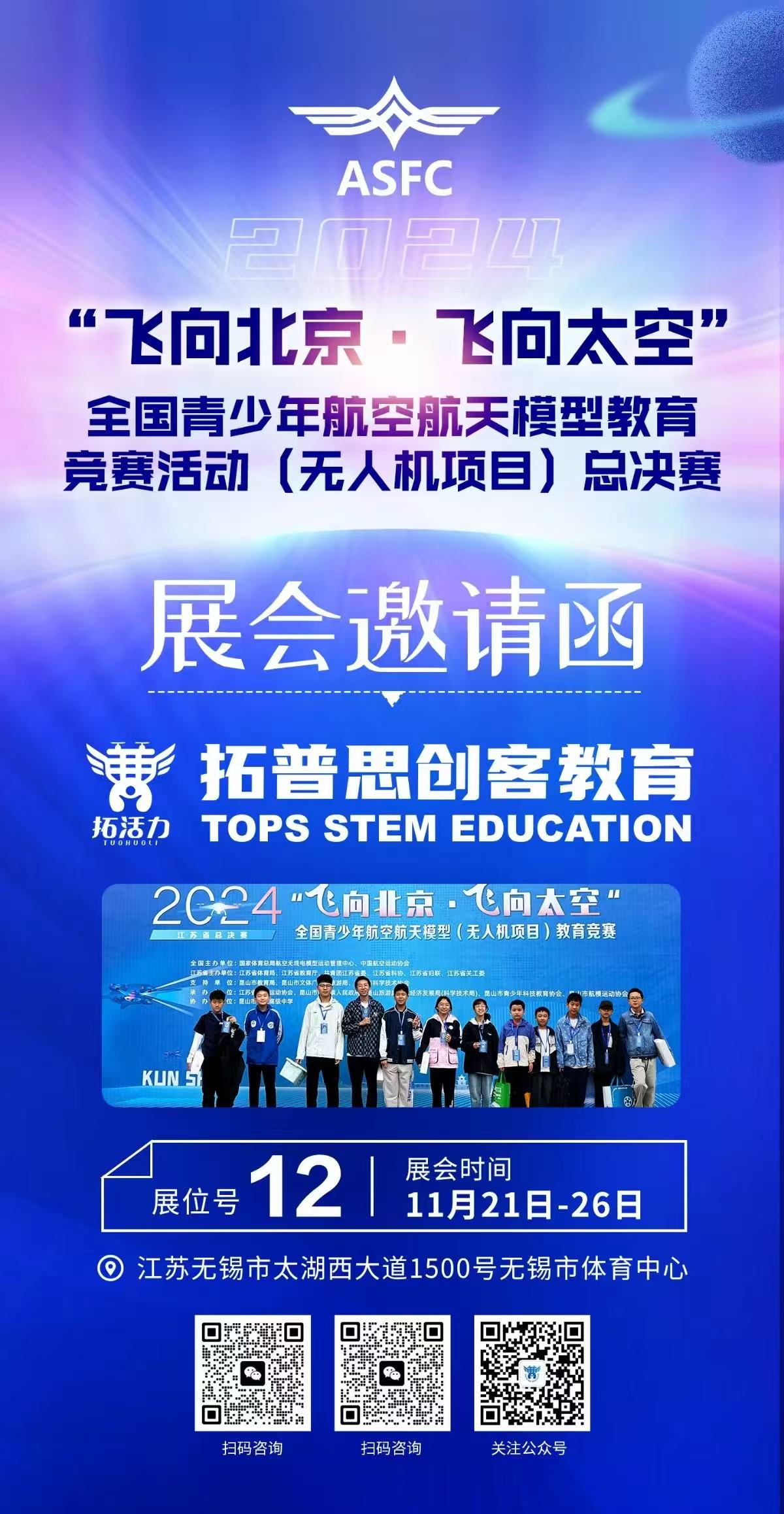 科技盛宴，翱翔未来|2024“飞北”国赛暨无人机展会——拓普思无锡之约