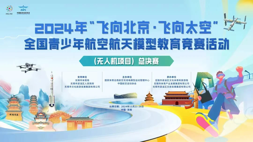 2024无锡之战——“飞北”国赛暨无人机展会荣耀落幕！