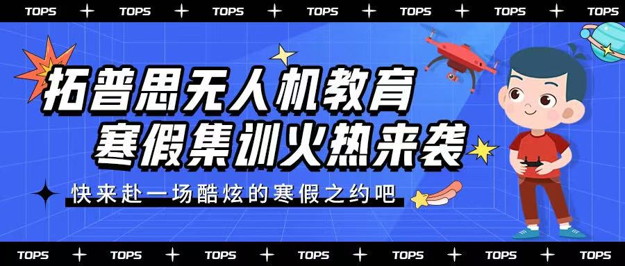 快来赴一场酷炫的寒假之约吧———拓普思无人机教育寒假集训火热来袭！