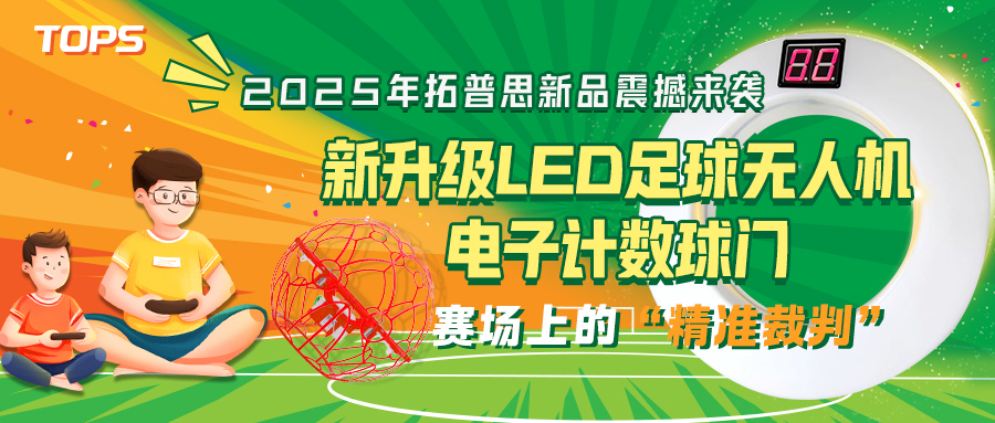 2025年拓普思新品震撼来袭：新升级LED足球无人机电子计数球门——赛场上的“精准裁判”