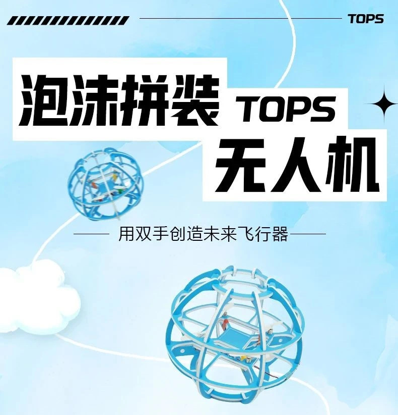 拓普思全新力作震撼登场——泡沫拼装球形无人机