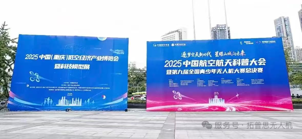 中国重庆双会聚焦！拓普思无人机实力圈粉