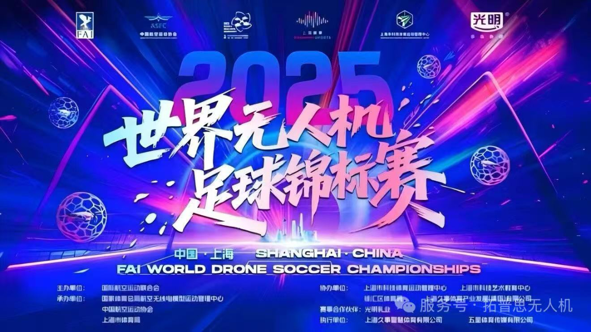 拓普思无人机助力FAI世界无人机足球锦标赛中国队问鼎世界之巅！