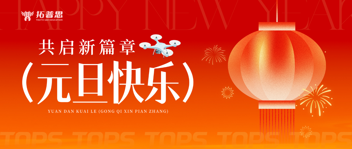 拓普思无人机|暖冬启新岁，“翼”起迎新年！