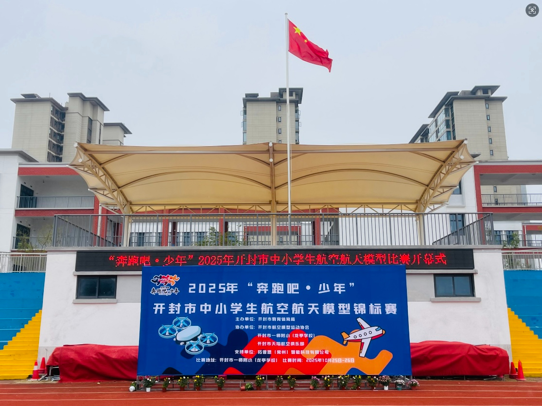 空中绿茵，智启未来！拓普思飞盾200实力赋能开封市中小学生航模锦标赛