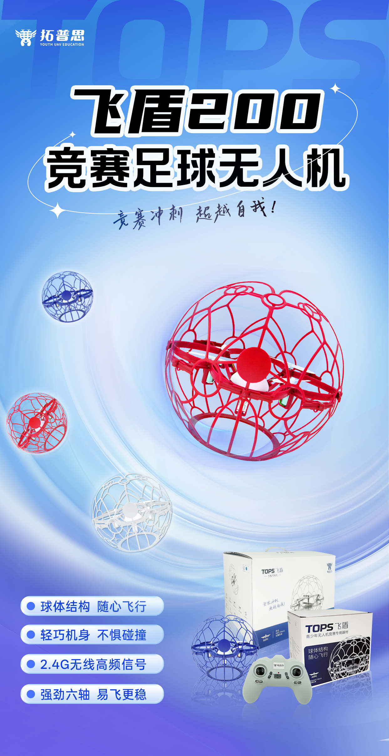TOPS飞盾200足球无人机.jpg TOPS飞盾200足球无人机.jpg